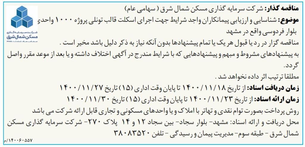 مناقصه قالب تونلی 1000 وحدی