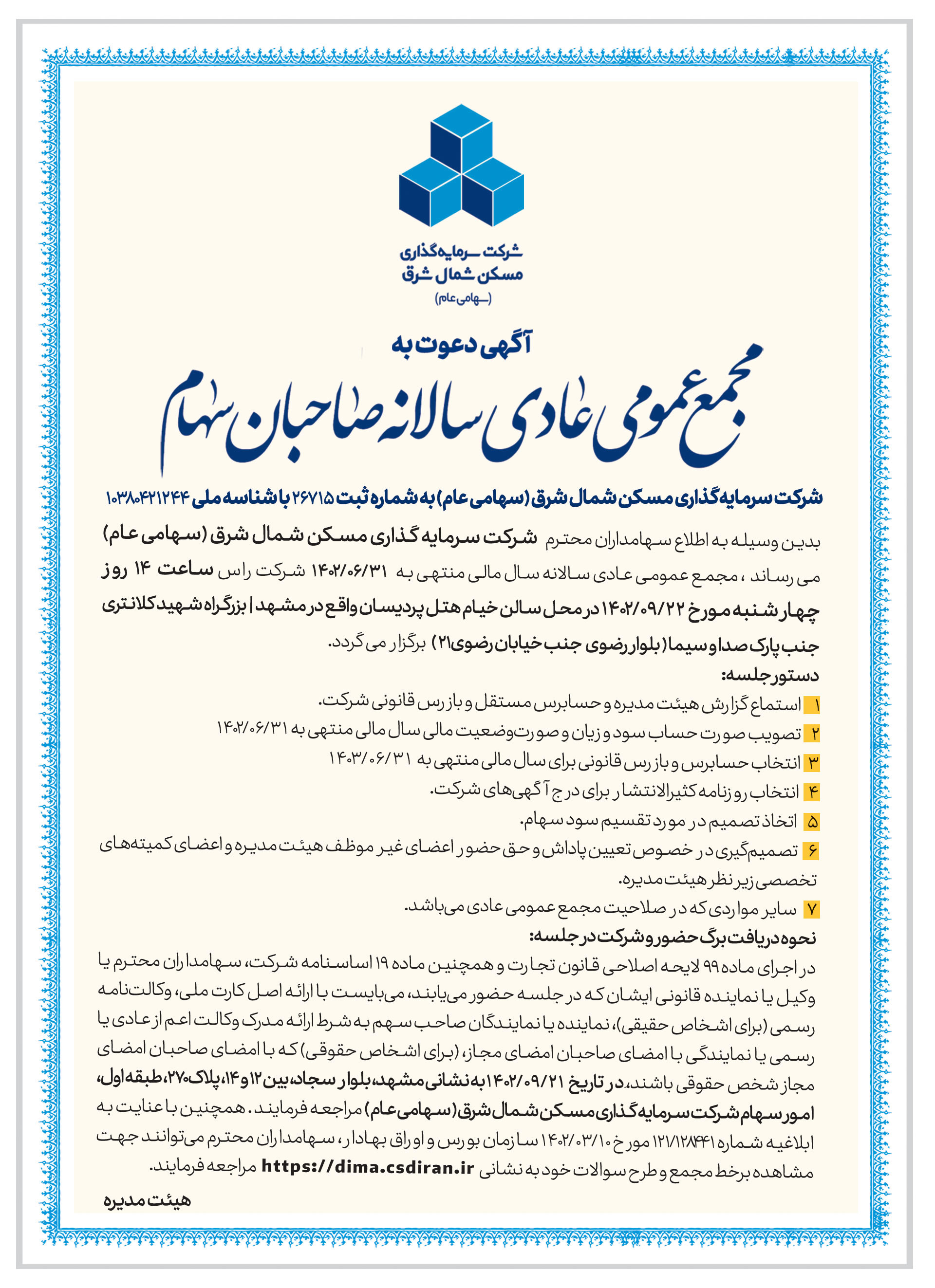 دعوت به مجمع عمومی 1402