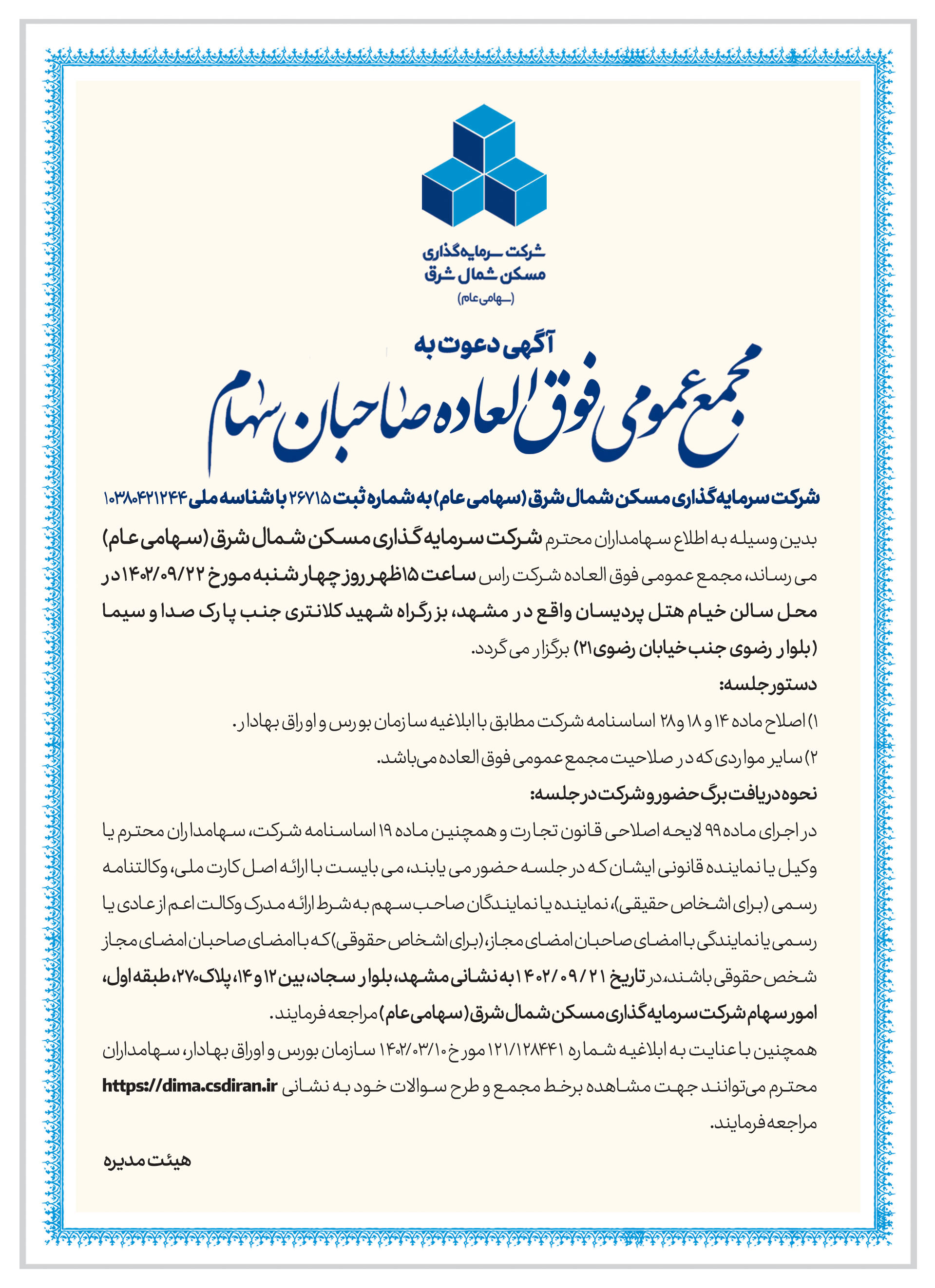 دعوت به مجمع عمومی فوق العاده 1402