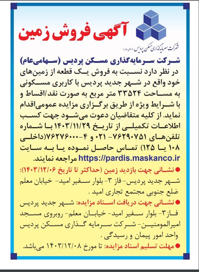 آگهی مزایده پردیس
