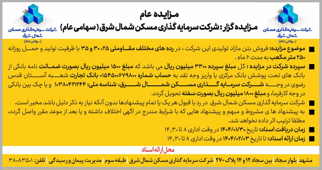 فروش بتن مازاد تولیدی این شرکت، در رده های مختلف مقاومتی 25،35 و 30 با ظرفیت تولید و حمل روزانه 250متر مکعب به مدت 6 ماه