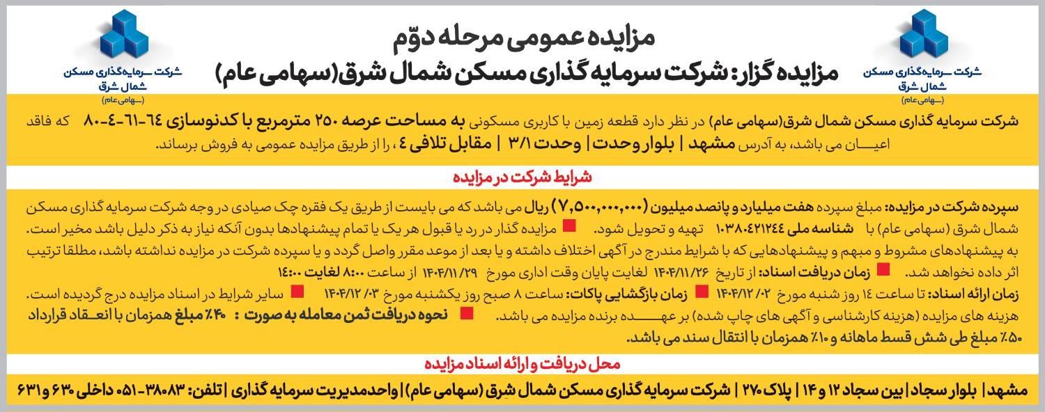 مزایده عمومی زمین 250 متری بلوار وحدت