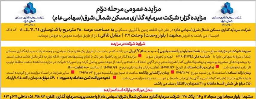 مزایده شمالشرق