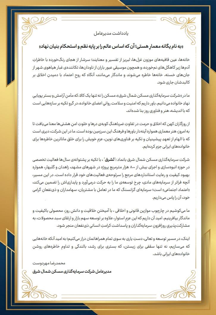 پیام مدیرعامل ثشرق