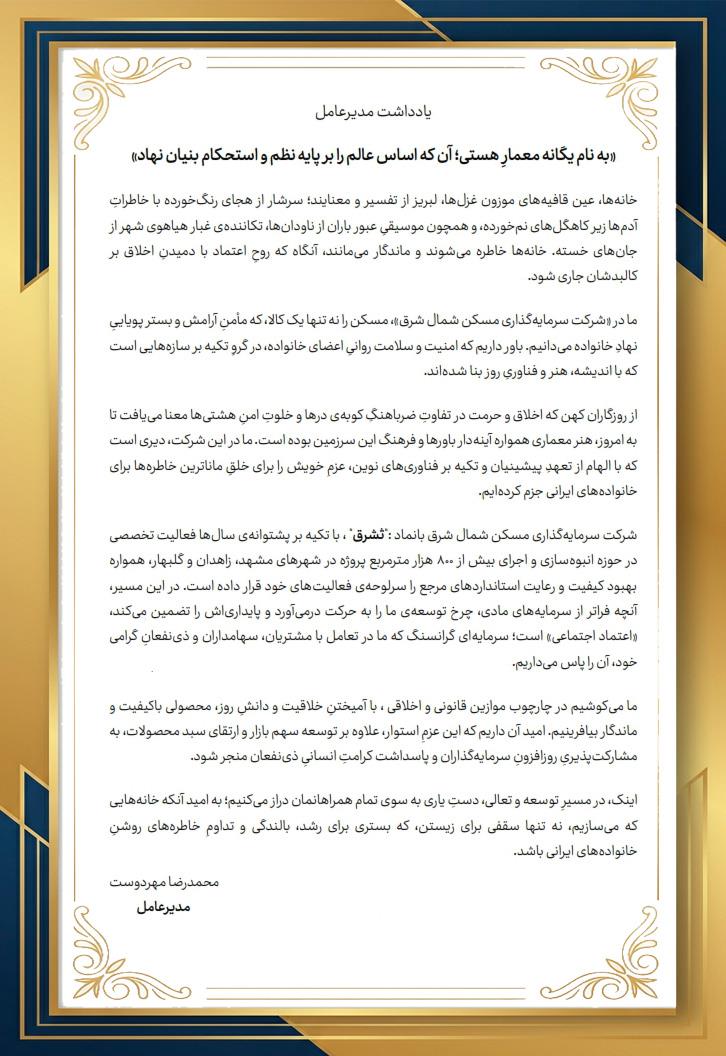 پیام مدیرعامل ثشرق