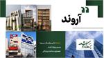 بر مدار توسعه؛ از «آروند» تا خلق فضاهای ماندگار و ارزش‌آفرین