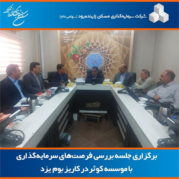 برگزاری جلسه بررسی فرصت‌های سرمایه‌گذاری با موسسه کوثر در کاریزیوم یزد