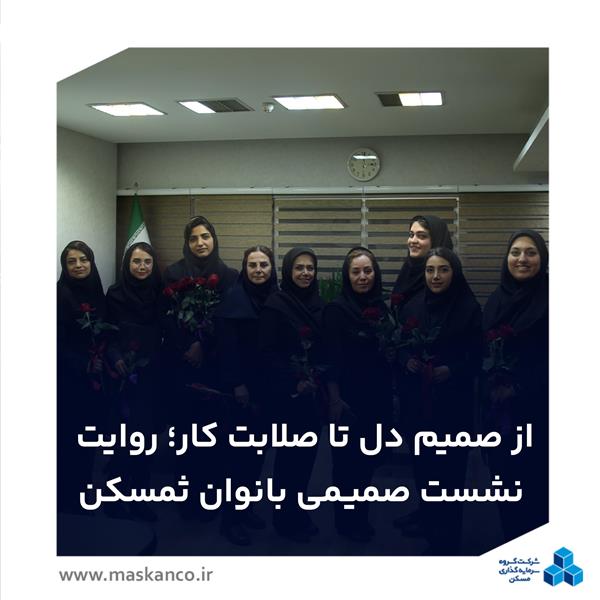 از صمیم دل تا صلابت کار؛ روایت نشست صمیمی بانوان ثمسکن