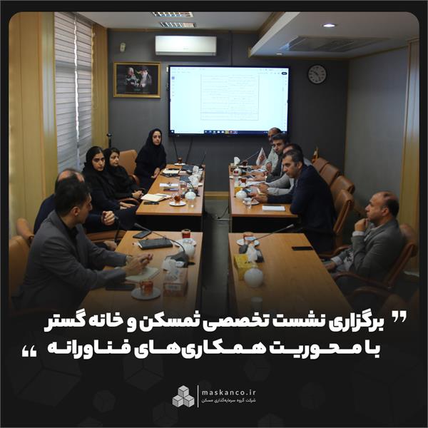 برگزاری نشست تخصصی ثمسکن و خانه گستر با محوریت همکاری‌های فناورانه