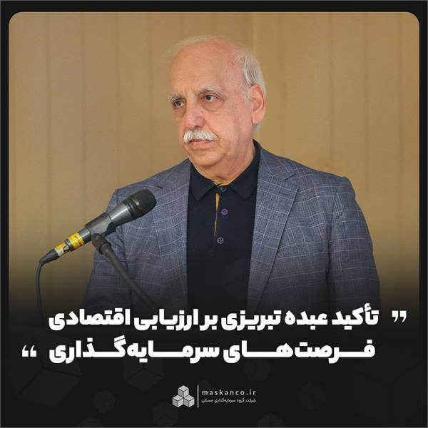 تأکید عبده تبریزی بر ارزیابی اقتصادی فرصت‌های سرمایه‌گذاری