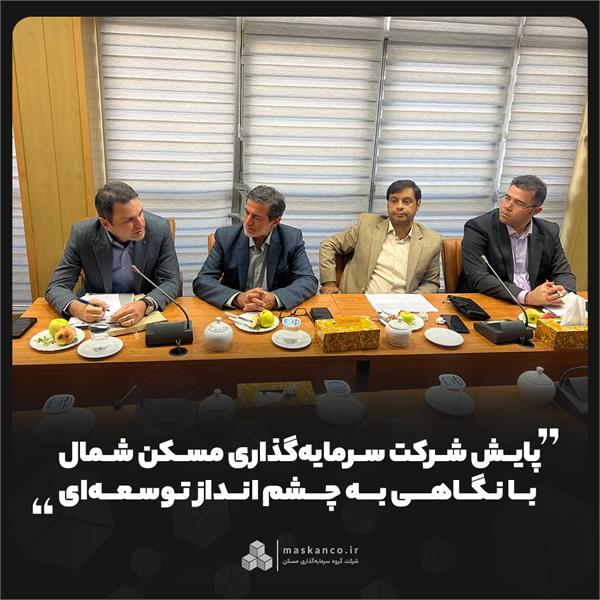 پایش شرکت سرمایه‌گذاری مسکن شمال با نگاهی به چشم‌انداز توسعه‌ای