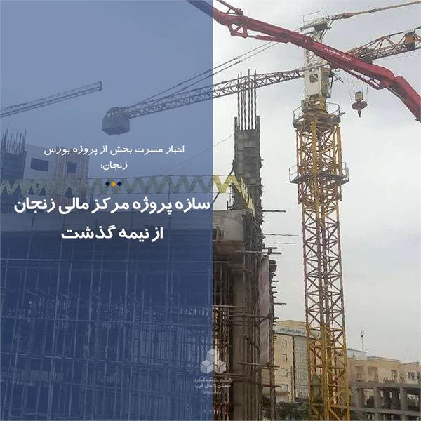 سازه پروژه مرکز مالی زنجان از نیمه گذشت