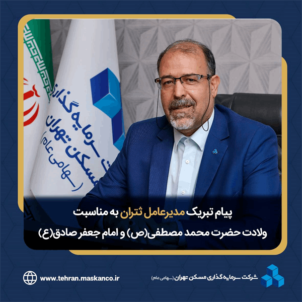 پیام مدیر عامل شرکت سرمایه گذاری مسکن تهران به مناسبت فرارسیدن ولادت حضرت محمد مصطفی (ص) و امام جعفر صادق(ع)