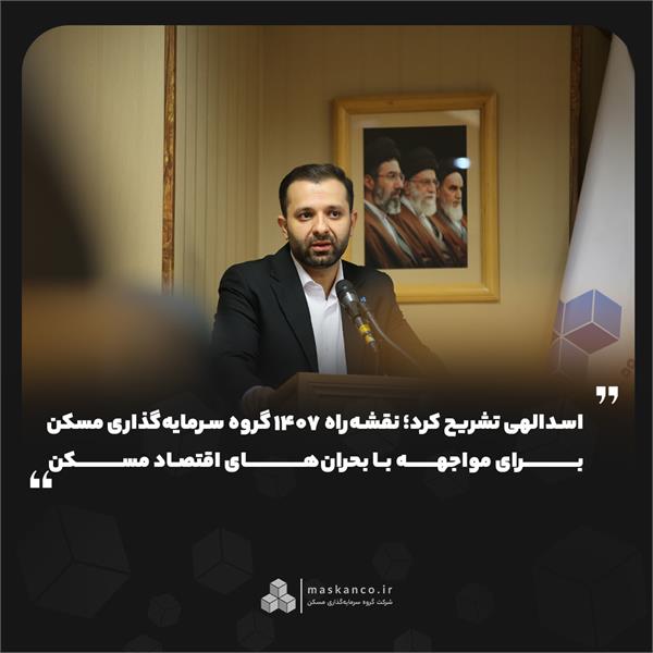 اسدالهی تشریح کرد؛ نقشه‌راه ۱۴۰۷ گروه سرمایه‌گذاری مسکن برای مواجهه با بحران‌های اقتصاد مسکن