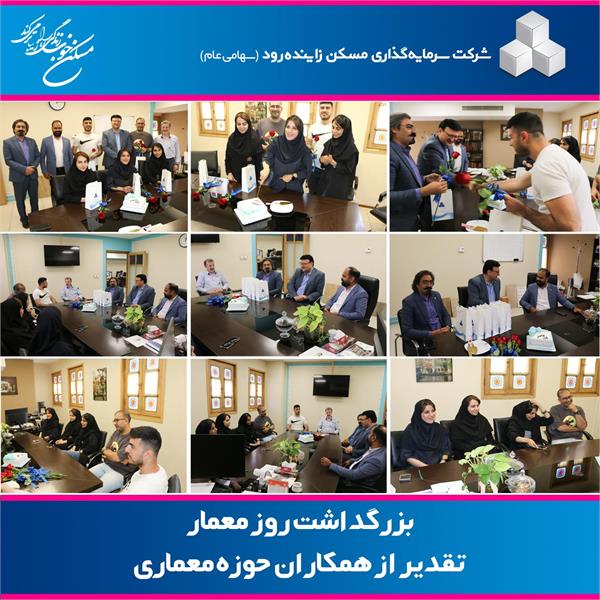 بزرگداشت روز معمار و تقدیر از واحد معماری در شرکت سرمایه‌گذاری مسکن زاینده رود