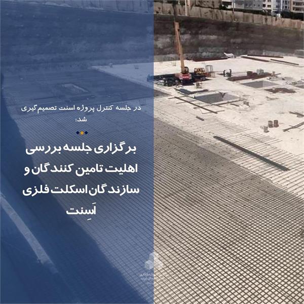 برگزاری جلسه بررسی اهلیت تامین کنندگان و سازندگان اسکلت فلزی اَسِنت