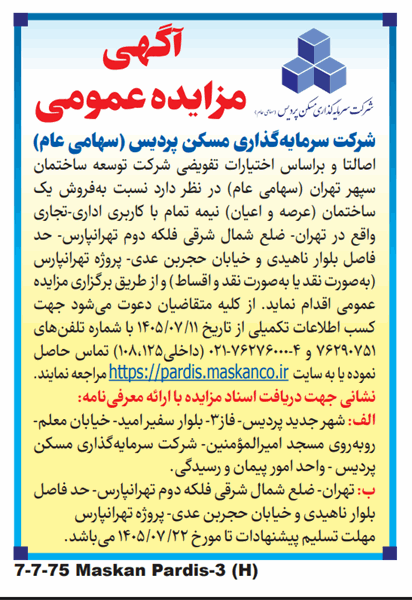 آگهی مزایده عمومی پروژه تهرانپارس