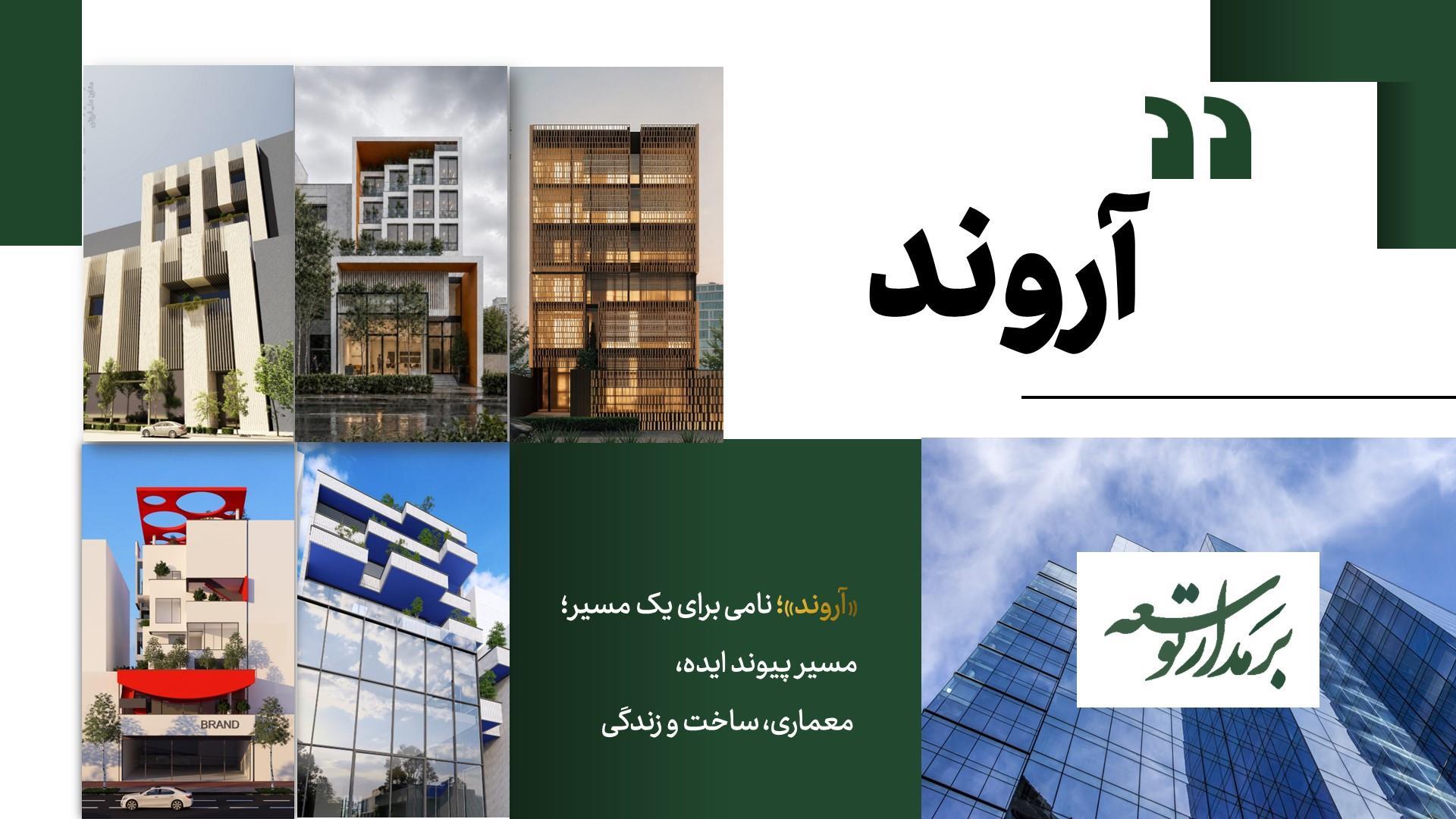 بر مدار توسعه؛ از «آروند» تا خلق فضاهای ماندگار و ارزش‌...