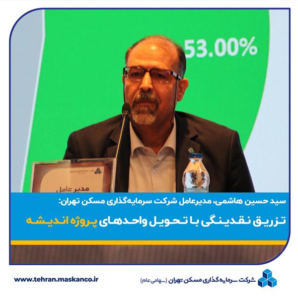 تزریق نقدینگی با تحویل واحدهای پروژه اندیشه