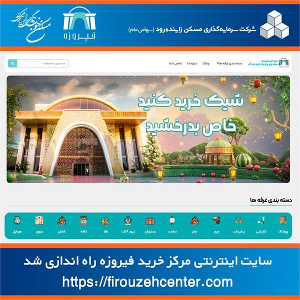 راه‌اندازی وب‌سایت مرکز خرید فیروزه