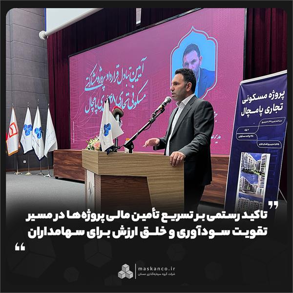 تاکید رستمی بر تسریع تأمین مالی پروژه‌های در مسیر تقویت سودآوری و خلق ارزش برای سهامداران