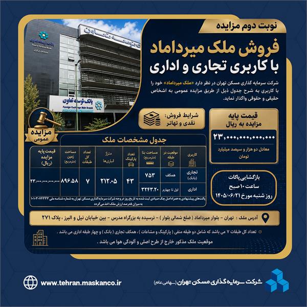 مزایده فروش ملک میرداماد با کاربری تجاری و اداری شرکت ثتران