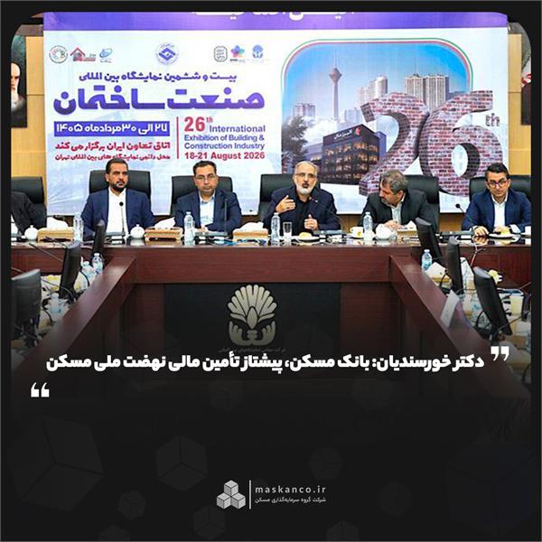 دکتر خورسندیان: بانک مسکن، پیشتاز تأمین مالی نهضت ملی مسکن/ تاکید بر حرکت در مسیر سیاست‌های دولت در بخش مسکن با استفاده از روش‌های نوین تامین مالی