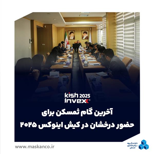 آخرین گام ثمسکن برای حضور درخشان در کیش اینوکس ۲۰۲۵