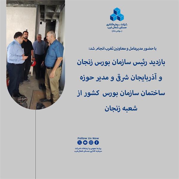 بازدید رئیس سازمان بورس زنجان و آذربایجان شرقی و مدیر حوزه ساختمان سازمان بورس  کشور از شعبه زنجان