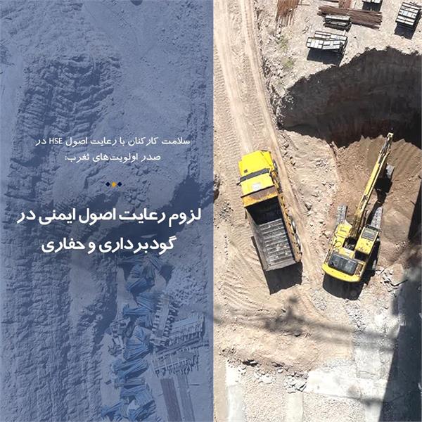 لزوم رعایت اصول ایمنی در گودبرداری و حفاری