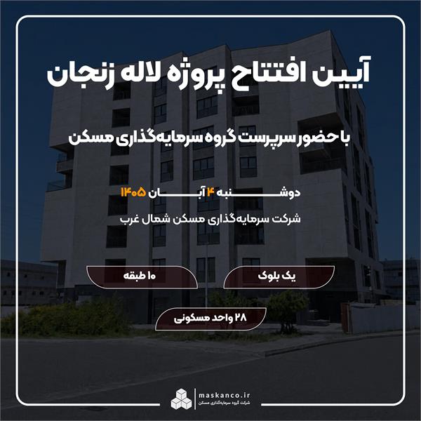 پروژه لاله زنجان افتتاح می‌شود