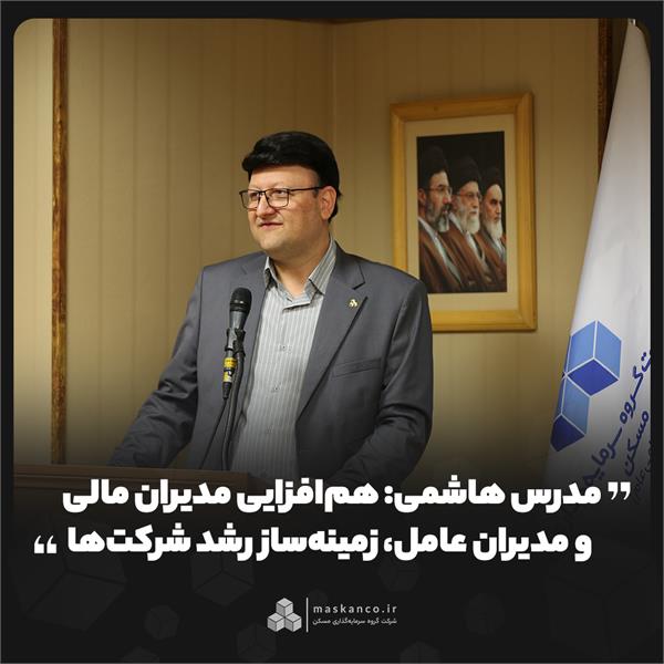 مدرس هاشمی: هم‌افزایی مدیران مالی و مدیران عامل، زمینه‌ساز رشد شرکت‌ها