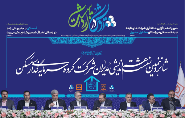 ویژه نامه خبری شانزدهمین نشست هم‌اندیشی مدیران عامل شرکت‌های گروه سرمایه‌گذاری مسکن منتشر شد