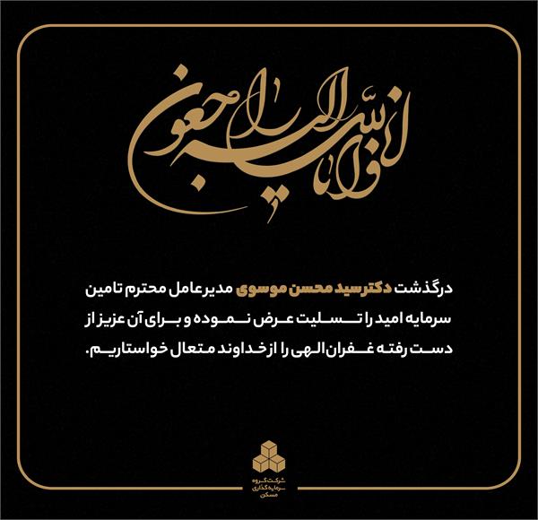 پیام تسلیت مدیرعامل ثمسکن به مناسبت درگذشت مدیرعامل تامین سرمایه امید