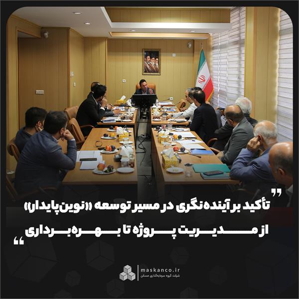 تأکید بر آینده‌نگری در مسیر توسعه «نوین‌پایدار»؛ از مدیریت پروژه تا بهره‌برداری