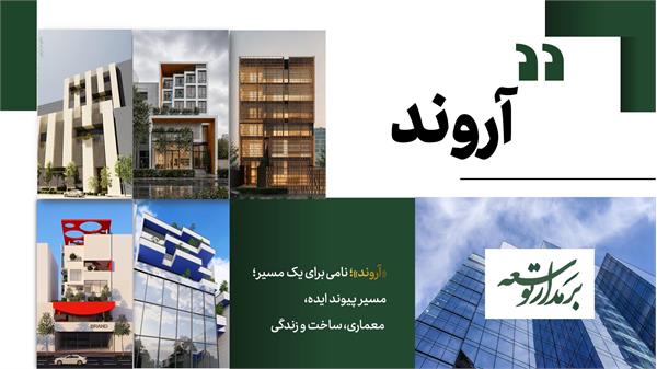 بر مدار توسعه؛ از «آروند» تا خلق فضاهای ماندگار و ارزش‌آفرین
