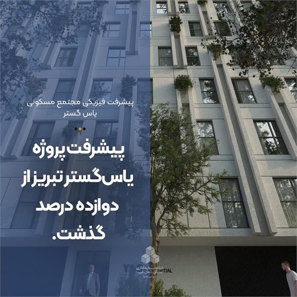 پیشرفت پروژه یاس‌گستر تبریز از 12 درصد گذشت