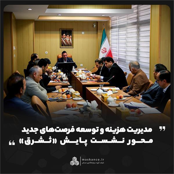 مدیریت هزینه و توسعه فرصت‌های جدید؛ محور نشست پایش «ثشر...