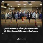 نشست هم‌اندیشی سرآمدان صنعت ساختمان به میزبانی گروه سرمایه‌گذاری مسکن برگزار شد