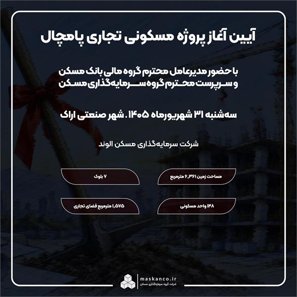 آیین آغاز عملیات اجرایی پروژه «پامچال» در اراک برگزار می‌شود