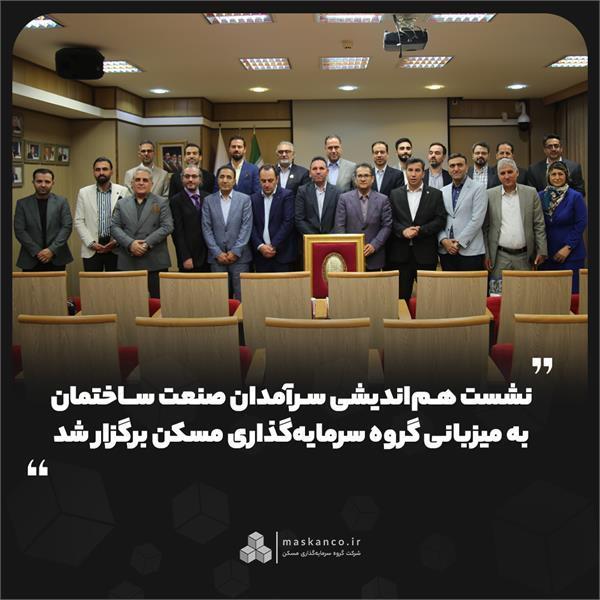 نشست هم‌اندیشی سرآمدان صنعت ساختمان به میزبانی گروه سرم...