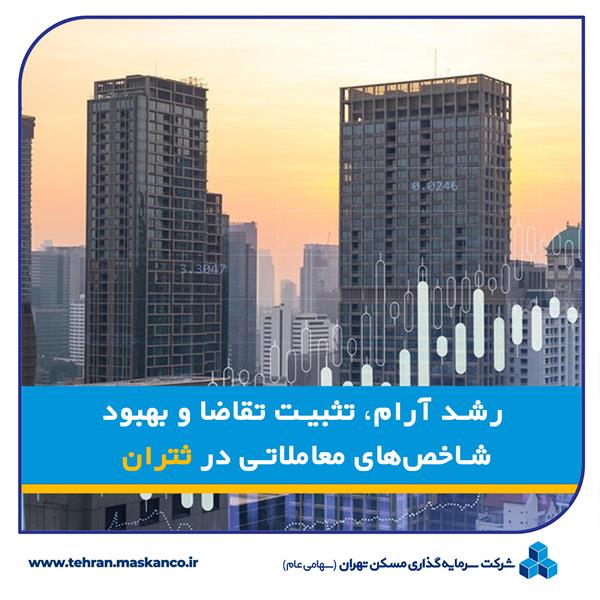 رشد آرام، تثبیت تقاضا و بهبود شاخص‌های معاملاتی در ثتران