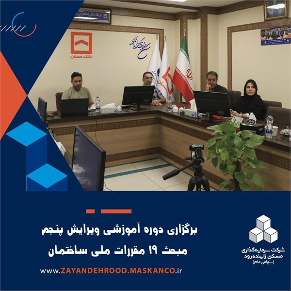 برگزاری دوره آموزشی ویرایش پنجم مبحث ۱۹ مقررات ملی ساختمان