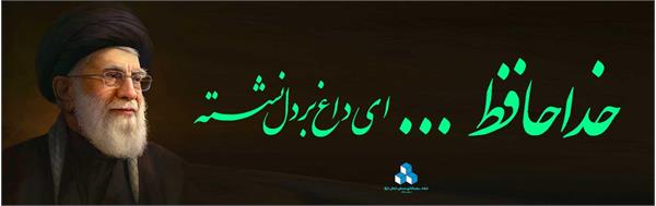 شهادت رهبر 1
