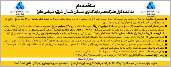 واگذاری باقیمانده عملیات اجرای سازه بتنی (قاب خمشی) در دوطبقه منهای 1 و 2