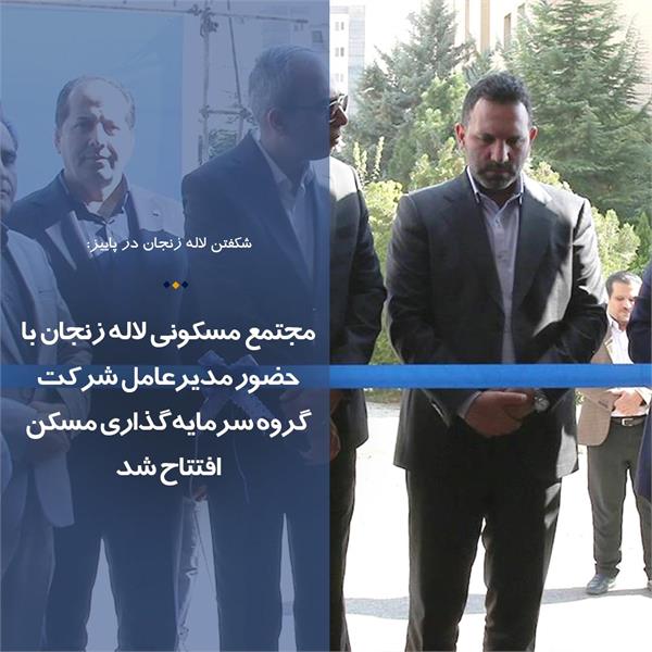 مجتمع مسکونی لاله زنجان با حضور مدیرعامل شرکت گروه سرمایه‌گذاری مسکن افتتاح شد